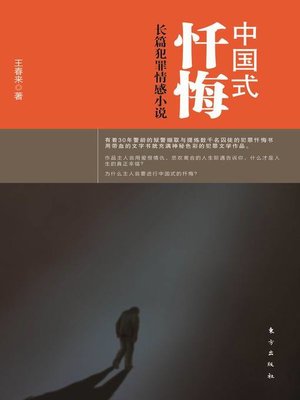 cover image of 中国式忏悔 (Chinese Confession)